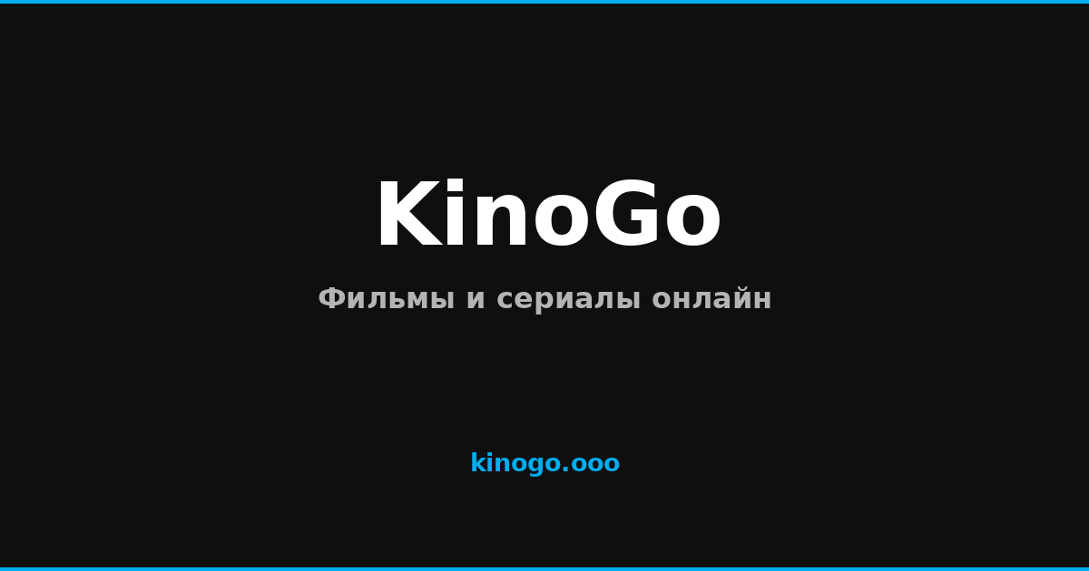 Сериалы смотреть онлайн бесплатно с озвучкой — KinoGo