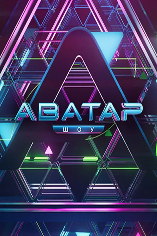 Аватар (1-4 сезон)