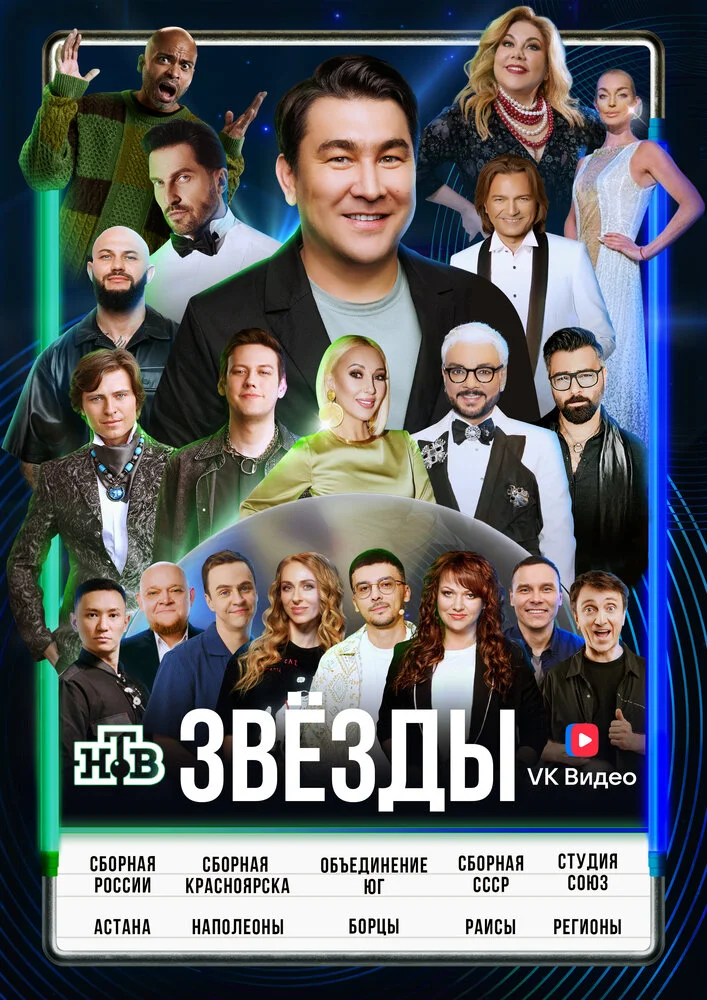 Звёзды (1-3 сезон)