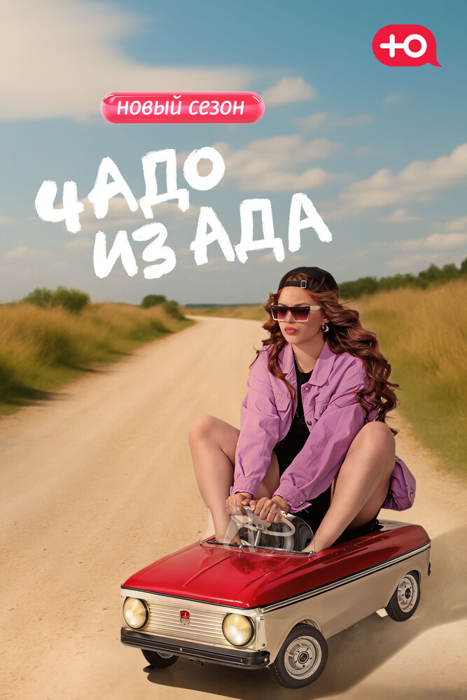 Чадо из ада (1-6 сезон)