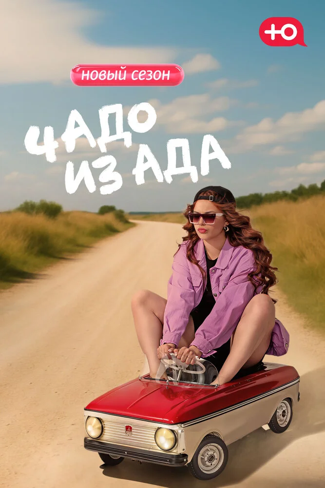 Чадо из ада (1-6 сезон)