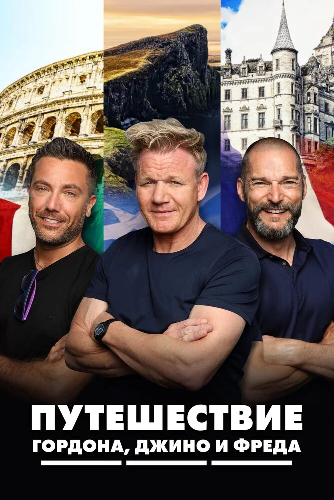 Путешествие Гордона, Джино и Фреда (1-2 сезон)