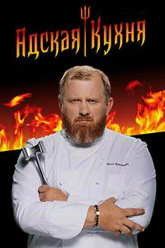 Адская кухня с Константином Ивлевым (1-5 сезон)
