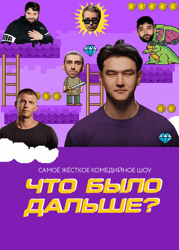 Что было дальше? (1-8 сезон)