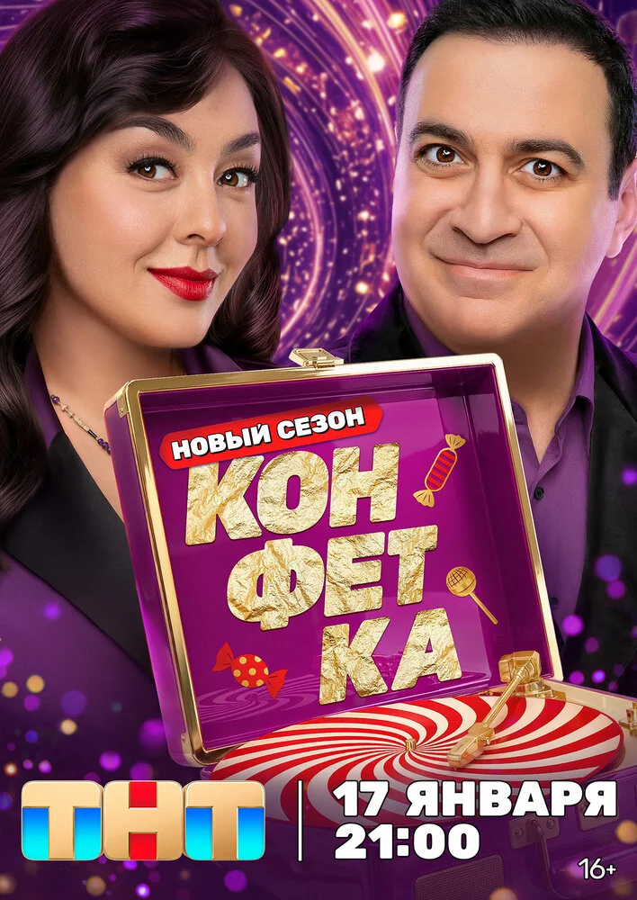 Конфетка (1-4 сезон)
