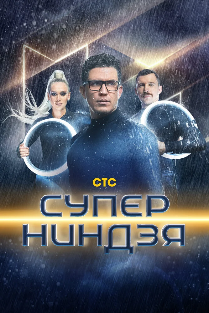 Суперниндзя (1-5 сезон) — последняя серия