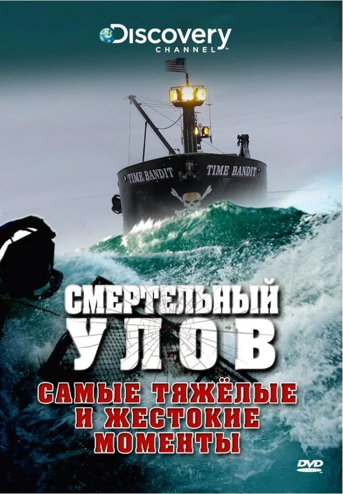 Discovery. Смертельный улов (1-21 сезон)
