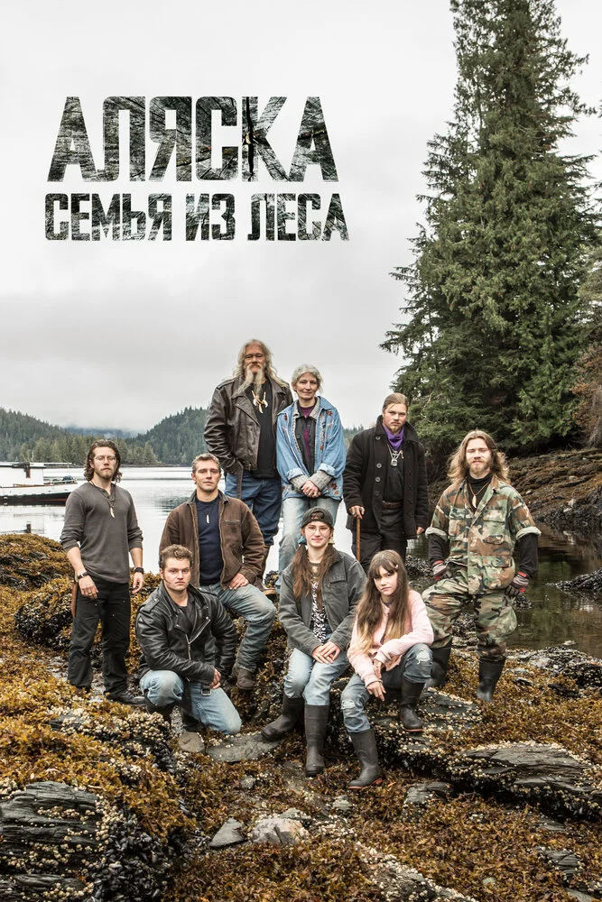 Discovery. Аляска: семья из леса (1-9 сезон)