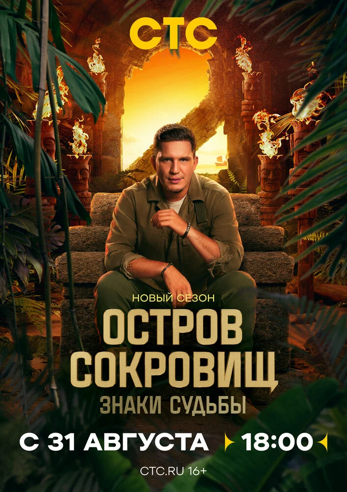 Остров сокровищ. Знаки судьбы (1-2 сезон)