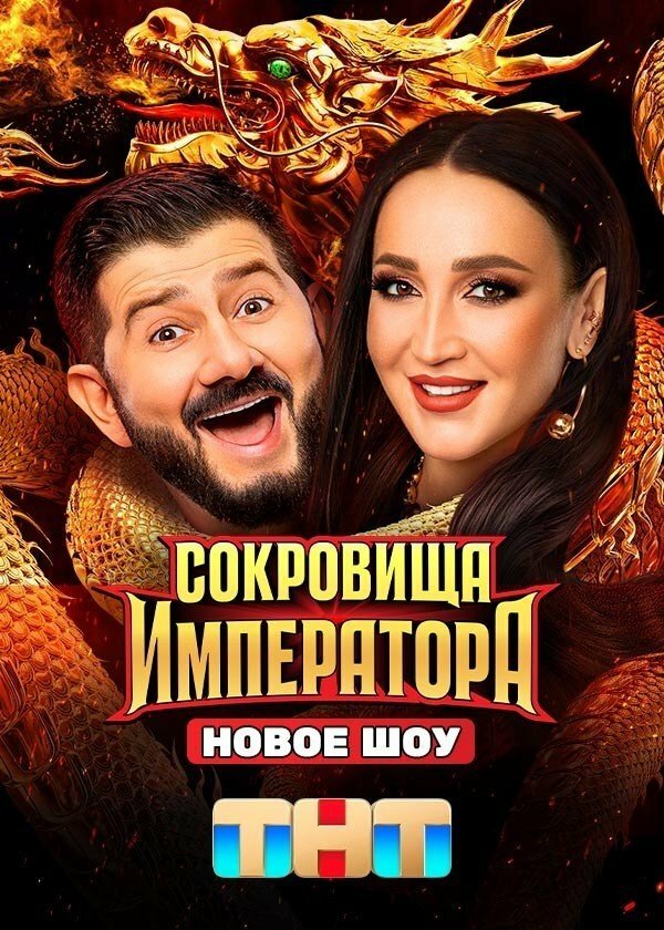 Сокровища императора (1-3 сезон)