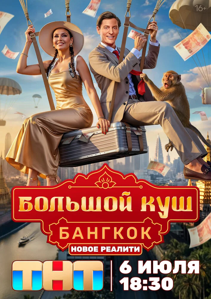 Большой куш. Бангкок (1-2 сезон)