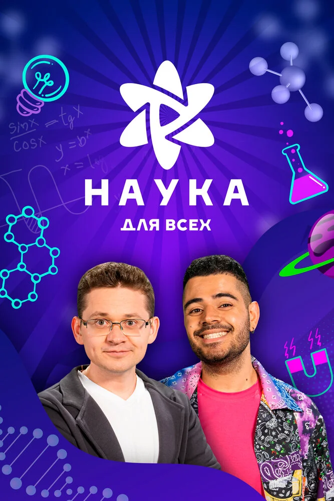 Наука для всех (2023)