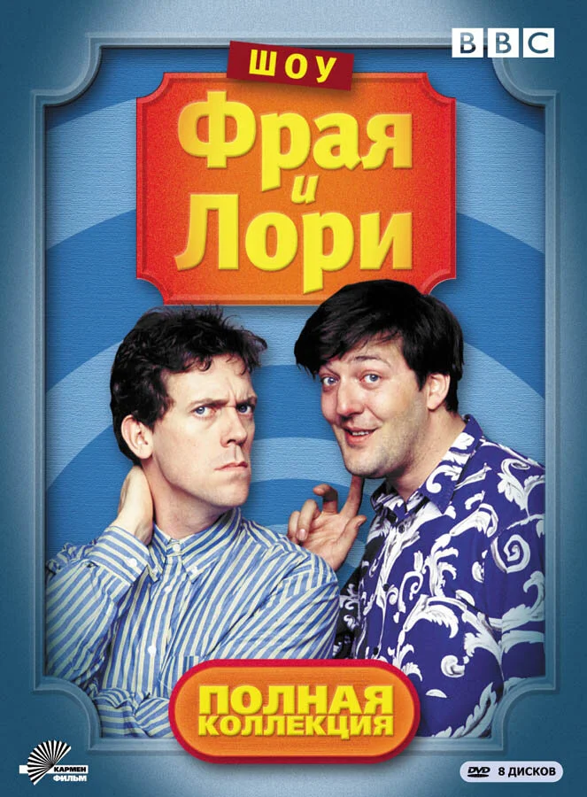Шоу Фрая и Лори (1-4 сезон)