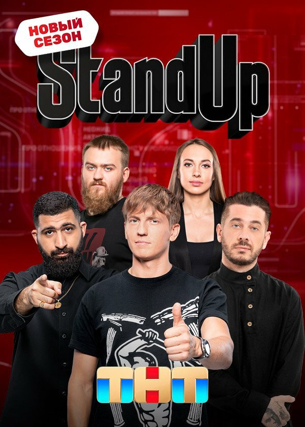 Stand Up (1-13 сезон)