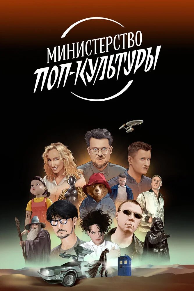Министерство поп-культуры (2024)