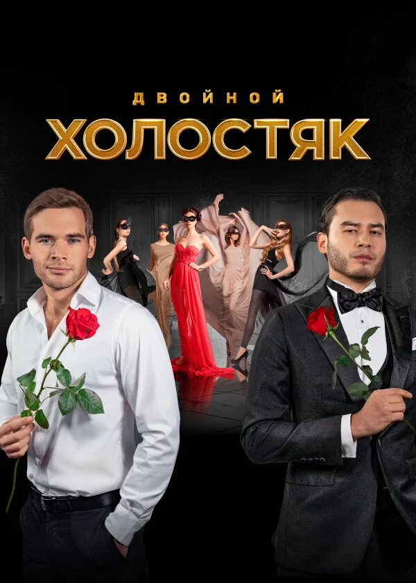 Холостяк Россия (1-9 сезон)