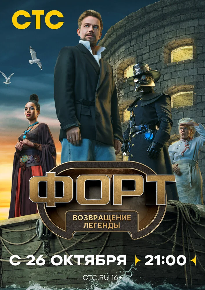 Форт. Возвращение легенды (1-2 сезон)
