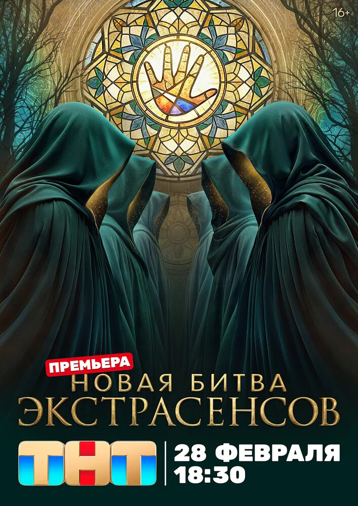 Битва экстрасенсов (1-25 сезон)