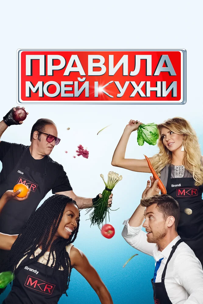 Правила моей кухни (1-11 сезон)