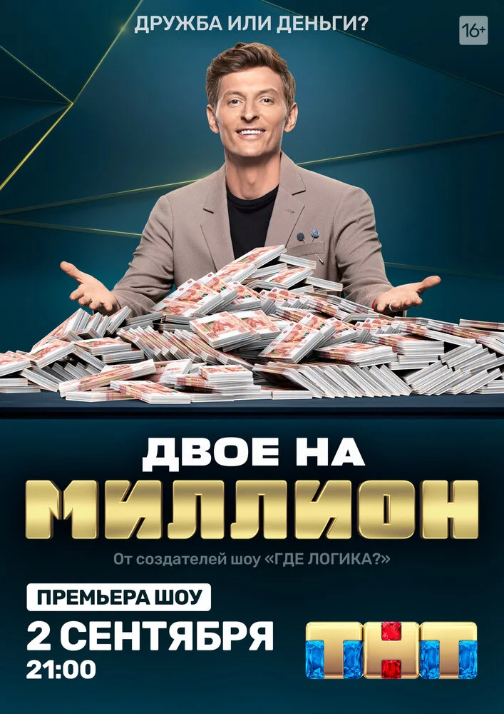 Двое на миллион (1-3 сезон)
