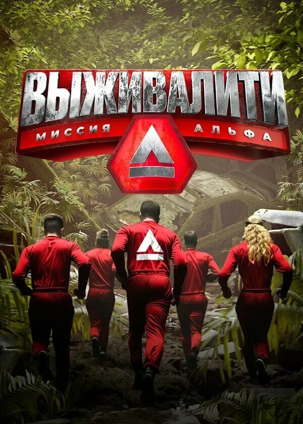 Выживалити. Миссия Альфа (1-4 сезон)