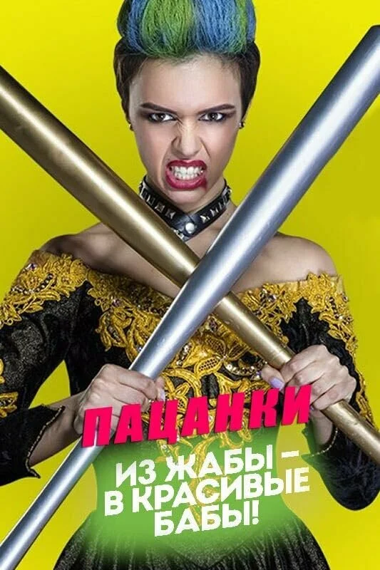 Пацанки (1-10 сезон)