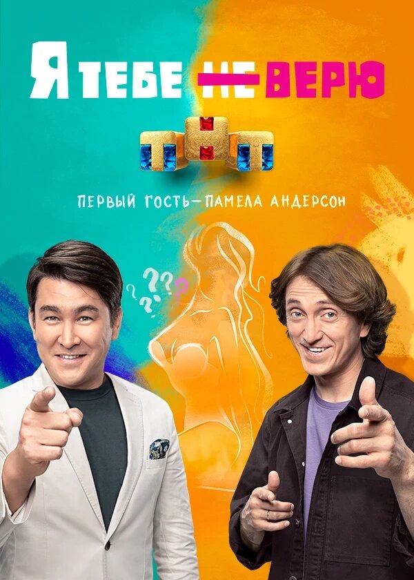 Я тебе не верю (1-2 сезон)