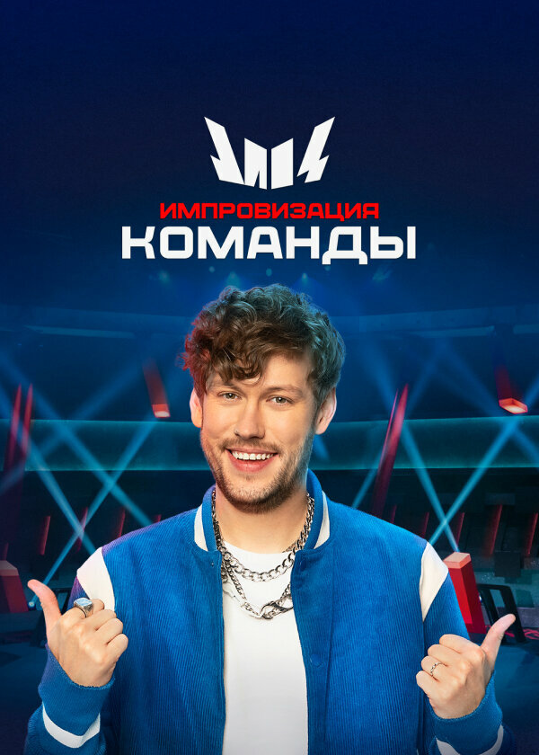 Импровизация. Команды (1-4 сезон)