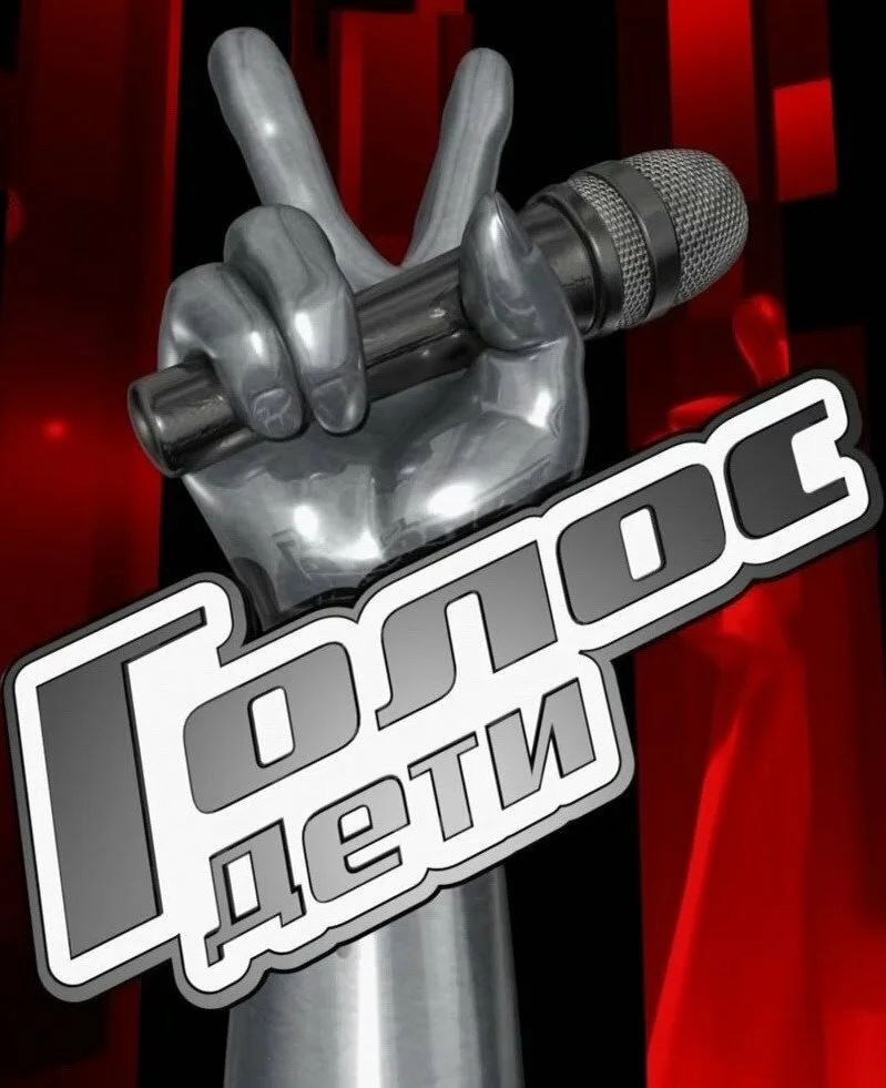 Голос. Дети (1-8 сезон) — последняя серия