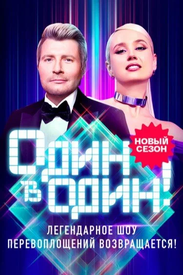 Один в один! (1-6 сезон)
