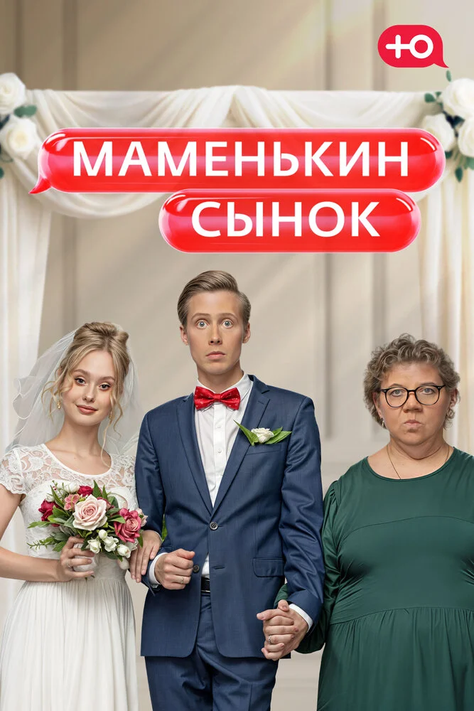 Маменькин сынок (1-2 сезон) — последняя серия
