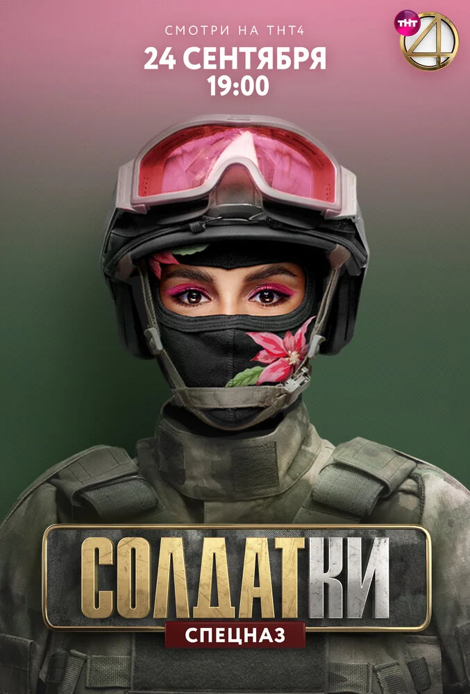 Солдатки (1-2 сезон)