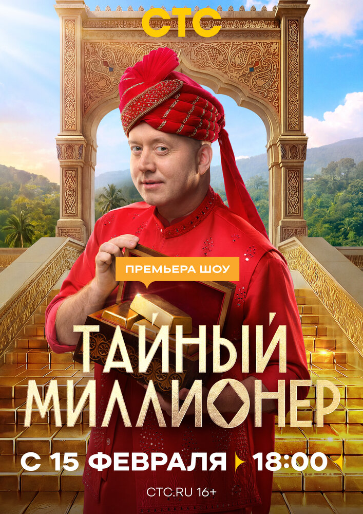 Тайный миллионер (2026)