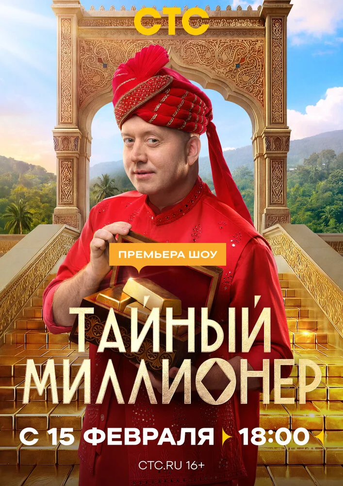 Тайный миллионер (2026)