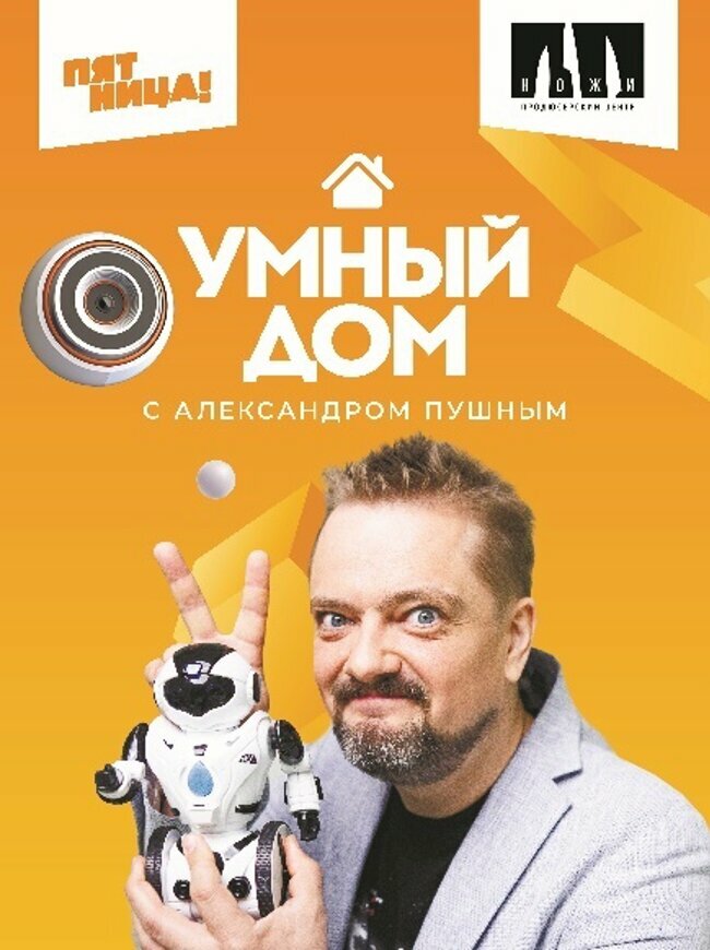 Умный дом (1-4 сезон)