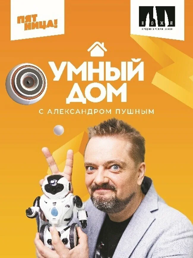 Умный дом (1-4 сезон)