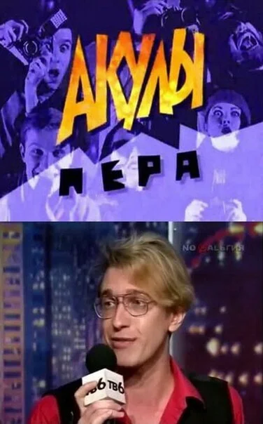 Акулы пера (1995)
