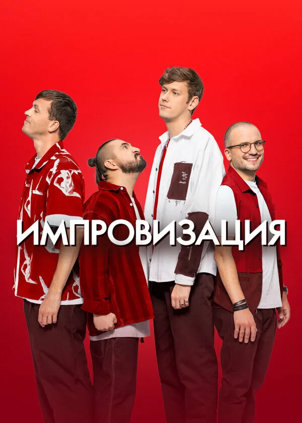 Импровизация (1-8 сезон)