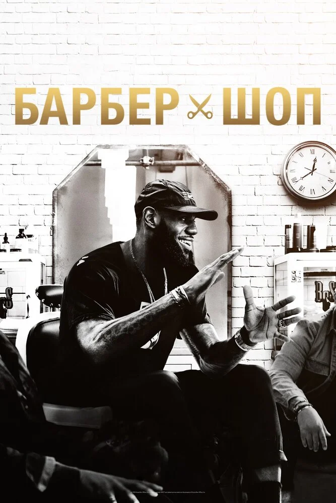 Барбершоп (1-2 сезон)