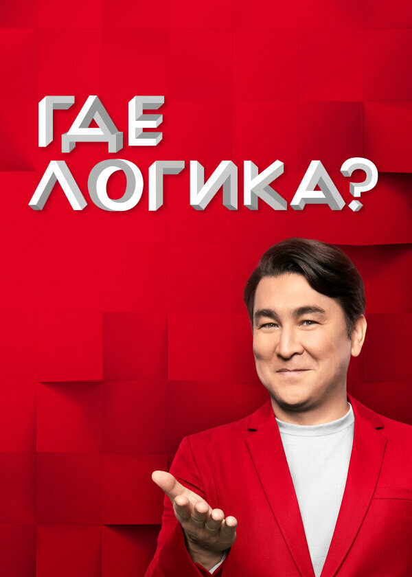 Где логика? (1-8 сезон)