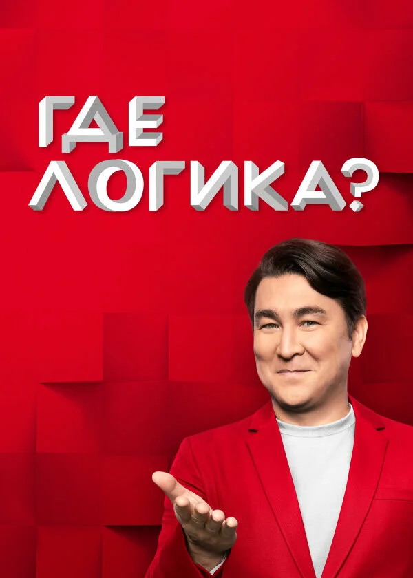Где логика? (1-8 сезон)