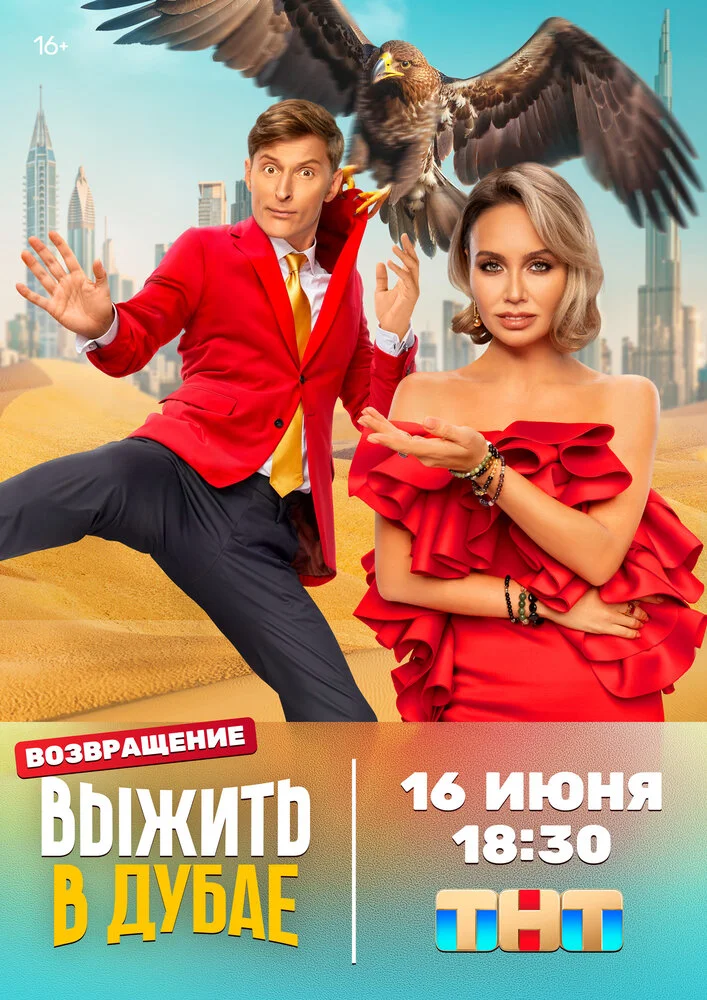 Выжить в Дубае (1-2 сезон)
