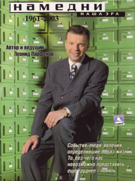 Намедни. Наша эра. 1946-2021 (1-5 сезон)