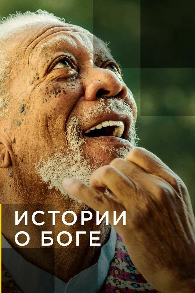 National Geographic. Истории о Боге с Морганом Фриманом (1-3 сезон)