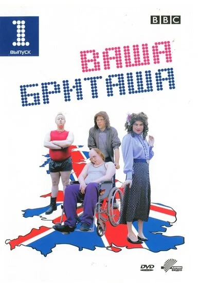 Ваша Бриташа (1-3 сезон)