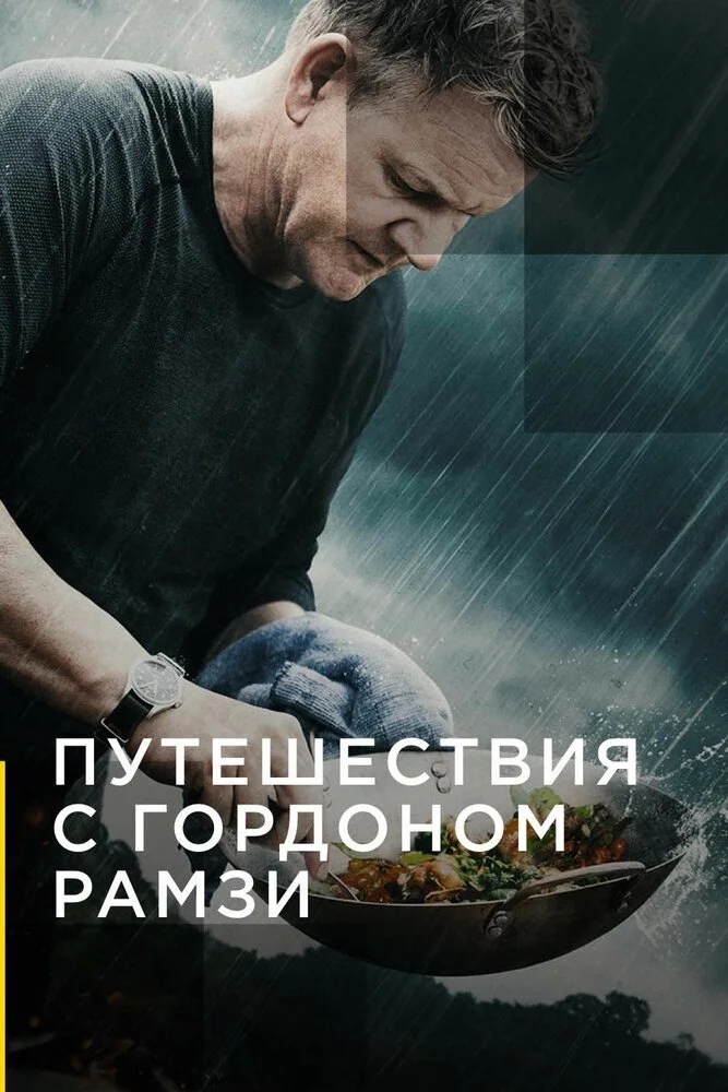 Путешествия с Гордоном Рамзи (1-3 сезон)
