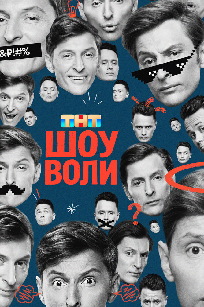 Шоу Воли (2023)