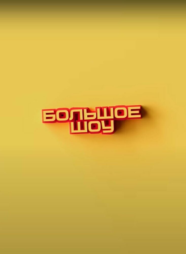 Большое шоу (1-17 сезон)