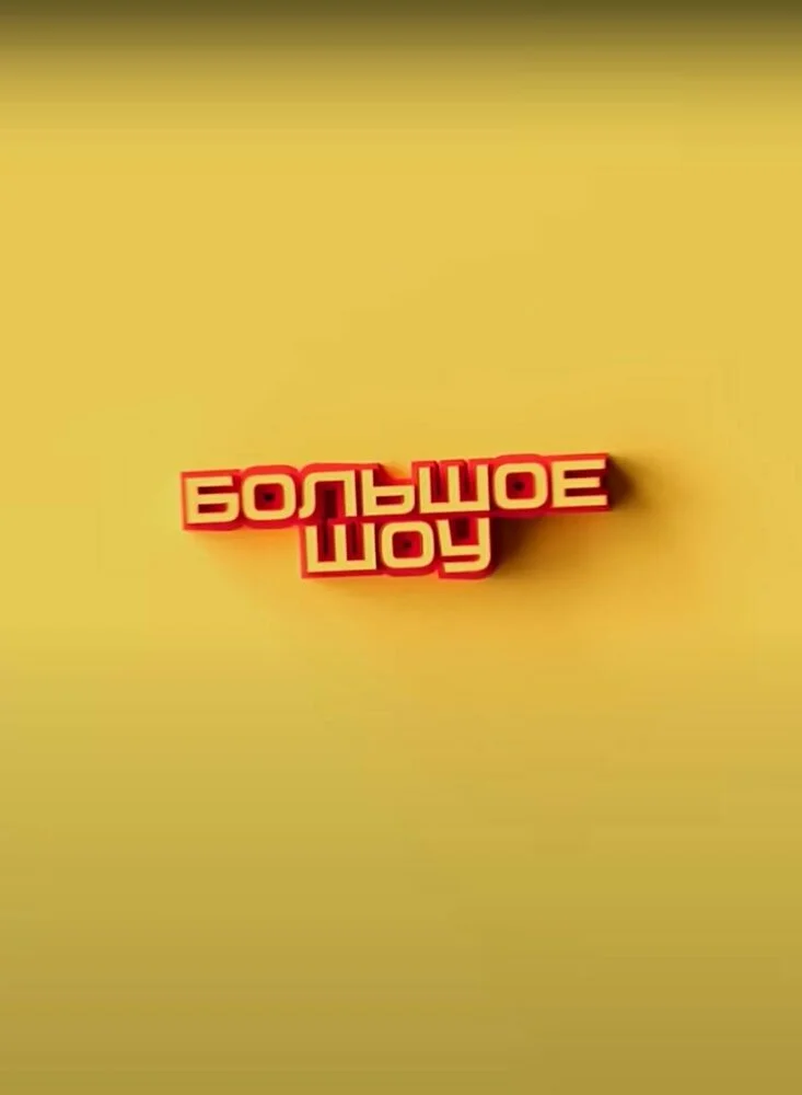 Большое шоу (1-19 сезон)