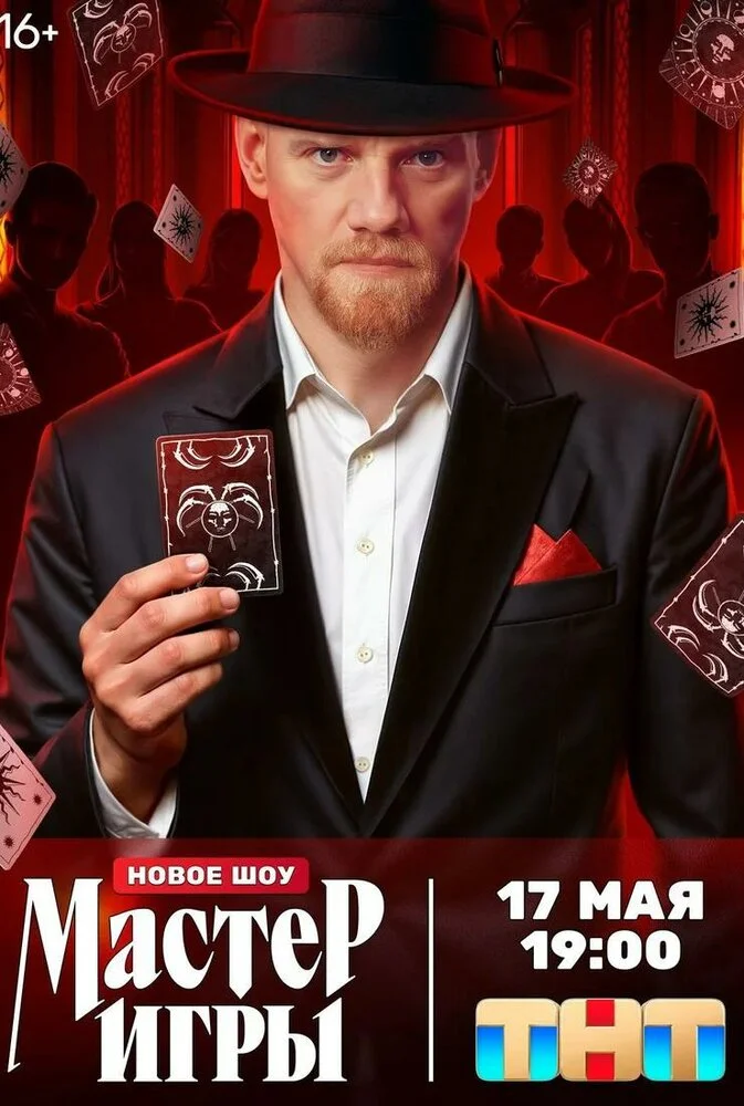 Мастер игры (1-2 сезон)